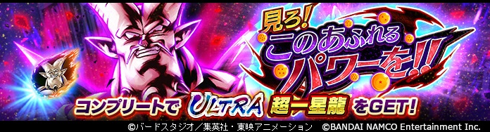 「ドラゴンボール レジェンズ」ULTRA「超一星龍」登場!「見ろ! このあふれるパワーを!!」開催!